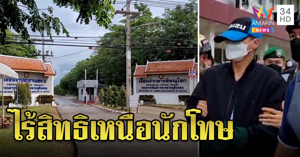 “ผกก.โจ้” เครียดนอนคุก ถูกแยกแดนขัง  ผู้การเรือนจำลั่นไร้สิทธิเหนือนักโทษ (คลิป)