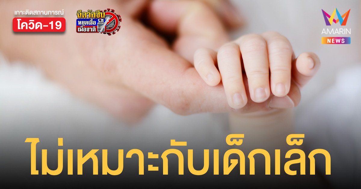 สถาบันพัฒนาอนามัยเด็กแห่งชาติ เผยเด็กเล็กต่ำกว่า 2 ขวบ ไม่ควรสวมหน้ากากอนามัย