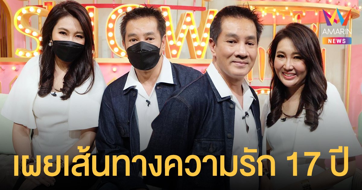 ต้น จักรกฤษณ์  ควงศรีภรรยาดีกรี แอร์โฮสเตสสาว มาเปิดเผยเส้นทางความรัก 17 ปี