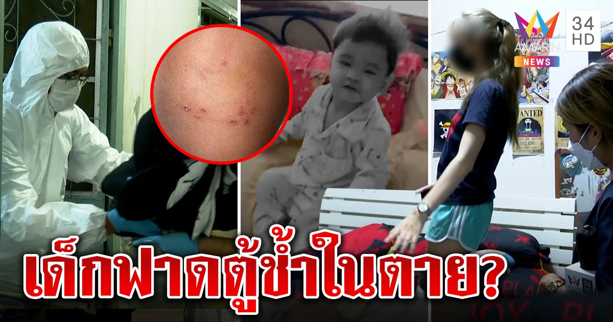 ใจสลาย! ชันสูตร "พอร์ช" ช้ำในดับ พี่เลี้ยงอ้างตกเตียงฟาดตู้ พฐ.ไขปริศนาจากผ้าห่ม (คลิป)