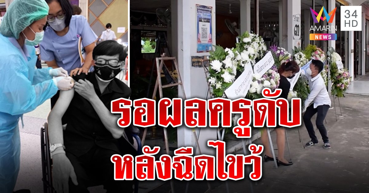 รอยืนยัน “ครูนาฏศิลป์” ฉีดไขว้ตายคาบ้าน ลูกศิษย์แห่อาลัย คนดีเมืองศรีสะเกษ (คลิป)