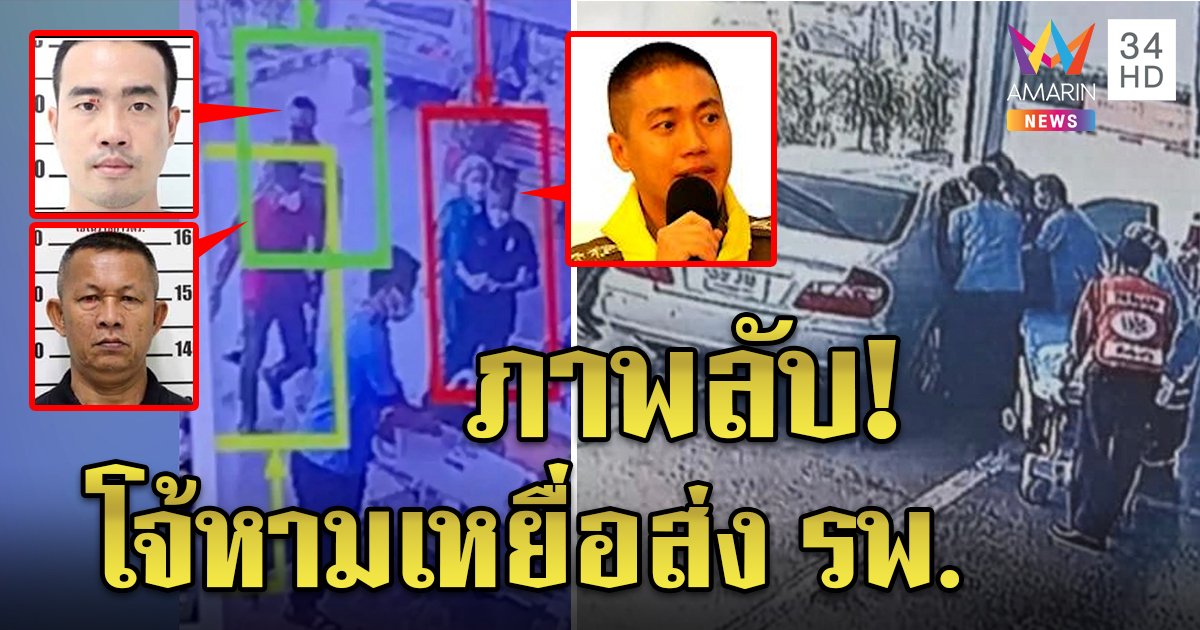 เปิดภาพลับ! แก๊งผกก.โจ้หามมาวินส่งรพ.อ้างวูบ โซเชียลจับพิรุธหวั่นคุมตัวปลอมแถลงข่าว (คลิป)