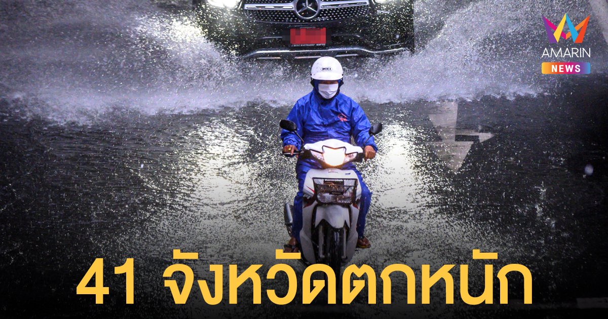 สภาพอากาศวันนี้ 29 ส.ค.64 กรมอุตุฯ เตือน 41 จังหวัดฝนตกหนัก ระวังน้ำท่วมฉับพลัน