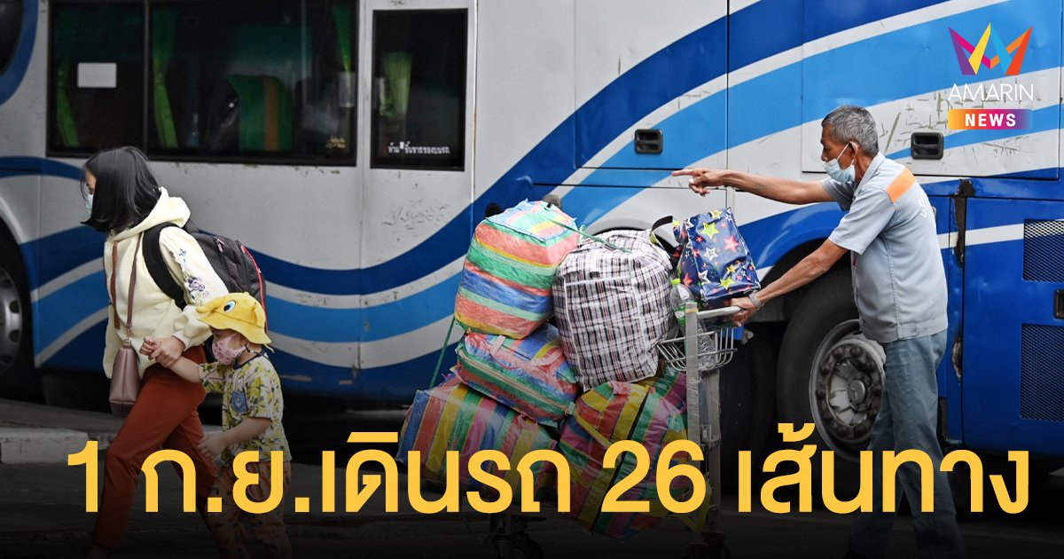 เช็กเลย! บขส. เตรียมเปิดให้บริการ 26 เส้นทางเหนือ-อีสาน-ใต้  1 ก.ย.นี้