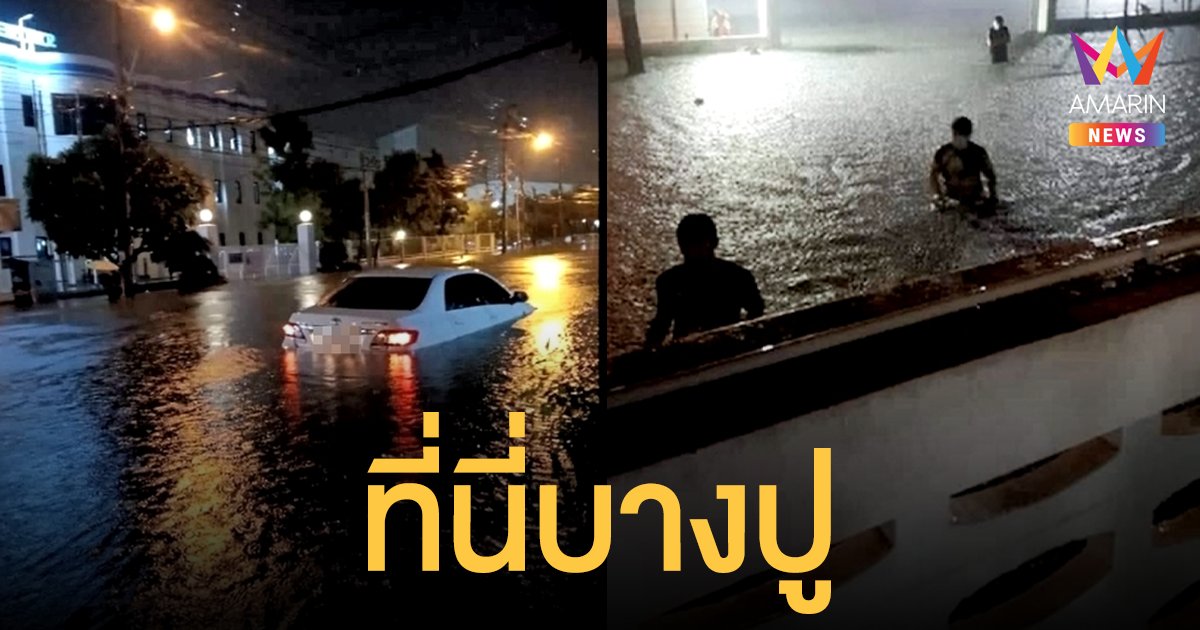 บางปู อ่วม! ฝนกระหน่ำกลางดึก น้ำท่วมสูงหลายหมู่บ้าน