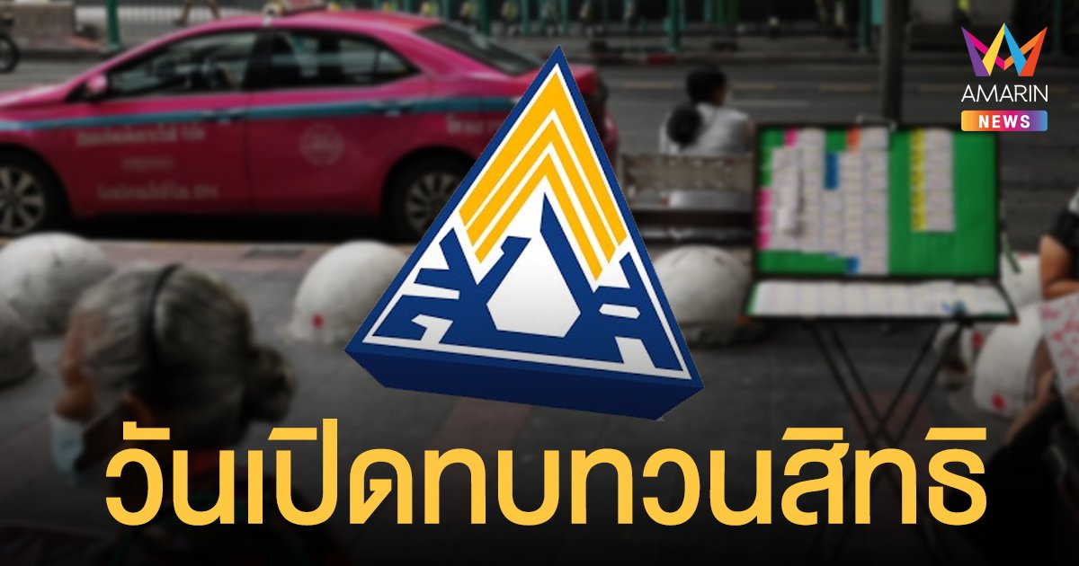 เช็กเลย! ประกันสังคม เตรียมเปิดทบทวนสิทธิเยียวยา ม.33,39 และ 40