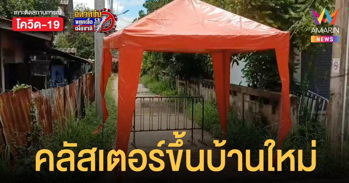 ชัยภูมิ ล็อกดาวน์ 14 วัน หลังเจอคลัสเตอร์ขึ้นบ้านใหม่ ตั้งวงกินดื่ม ติดโควิดเฉียดครึ่งร้อย