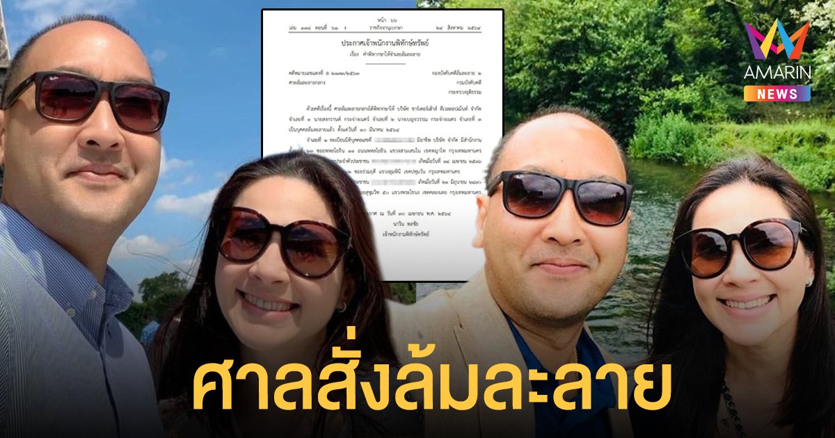 ราชกิจจาฯ ประกาศคำพิพากษา สงกรานต์ กระจ่างเนตร์ สามี แหม่ม คัทลียา เป็นบุคคลล้มละลาย