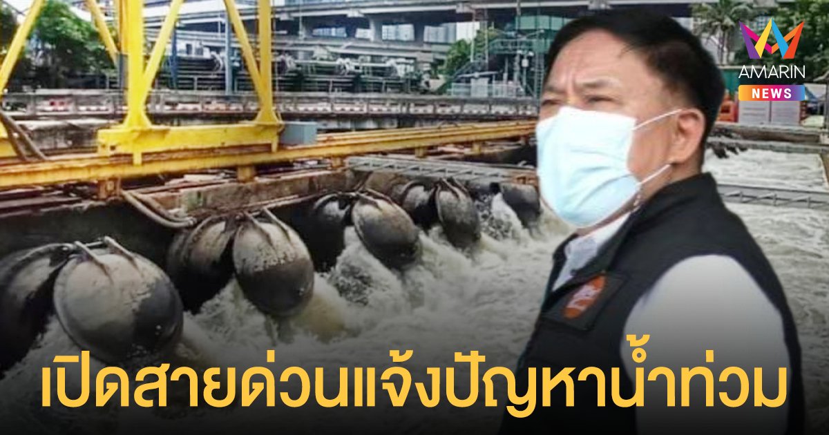 กทม. เปิดศูนย์แจ้งปัญหาน้ำท่วม ตลอด 24 ชม. พร้อมจัดชุดปฏิบัติการลงหน้างานทันที