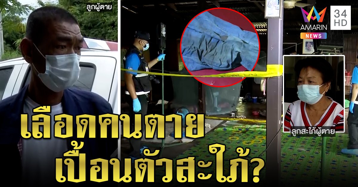 หิ้วสะใภ้เปื้อนเลือดเค้นสอบ หลังแม่ผัวถูกฟันยับ อ้างเช็ดเลือดที่พื้นคิดว่าน้ำหก (คลิป)