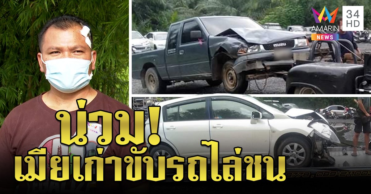 สาวหึงโหดขับรถพุ่งชนผัวเก่าเจ็บ รถชาวบ้านเสียหายยับ ฝ่ายชายยันเลิกแล้วไม่ไกล่เกลี่ย (คลิป)