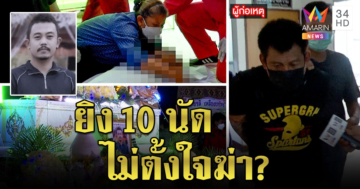 ผัวหึงโหด นัดหนุ่มคนสนิทเมียมายิงทิ้งศพคารถ เปิดปากไม่ตั้งใจฆ่าแค่ยิง 10 นัด (คลิป)