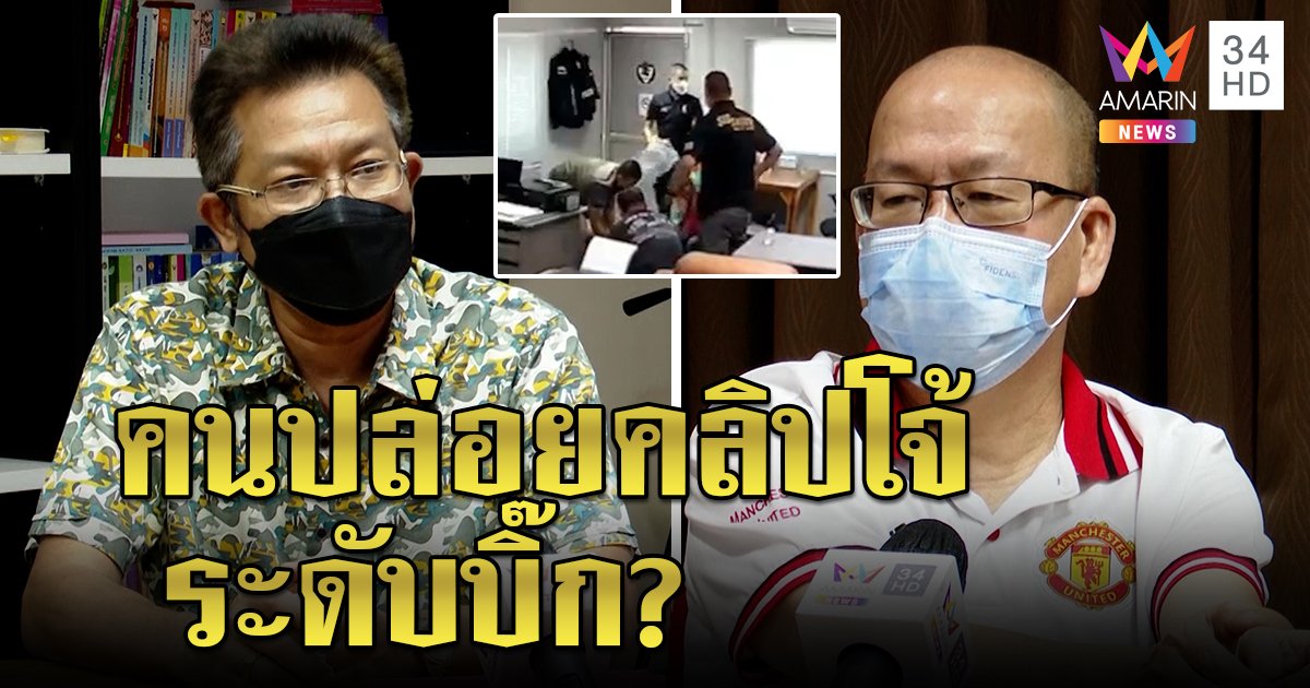 อัจฉริยะจ่อเปิดโปงแก๊งตำรวจ ผู้กำกับโจ้ เตะตัดขา ชี้คนปล่อยคลิปโจ้ระดับบิ๊ก "เดชา" จี้สอบตั้ม (คลิป)