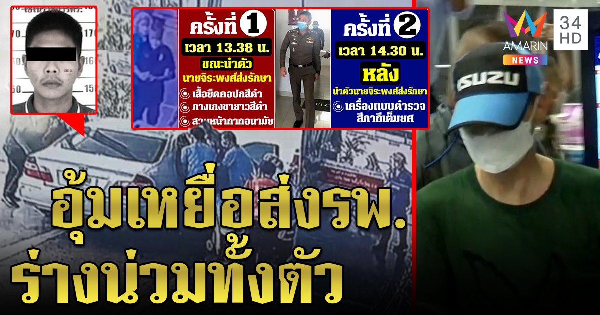 พยานแฉแก๊ง ผู้กำกับโจ้ อุ้มศพเหยื่อส่งรพ.ร่างช้ำทั่วตัว โจ้โผล่เคลียร์ 2 รอบ (คลิป)