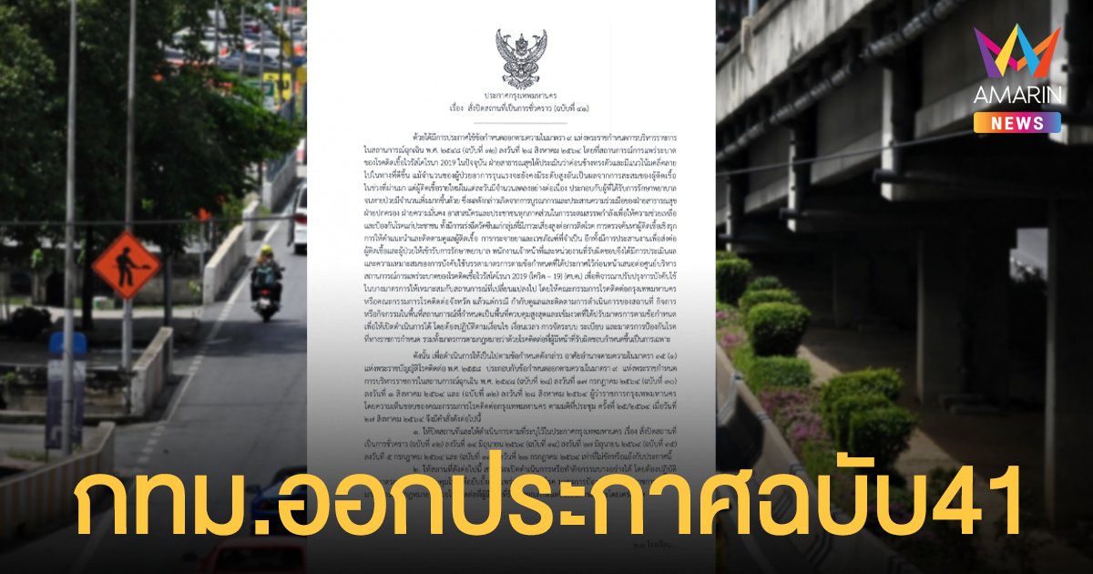 กทม. ออกประกาศฉบับ 41 คลายล็อกนั่งทานในร้านได้ ห้างเปิดไม่เกิน 2 ทุ่ม เริ่ม 1-30 ก.ย.นี้