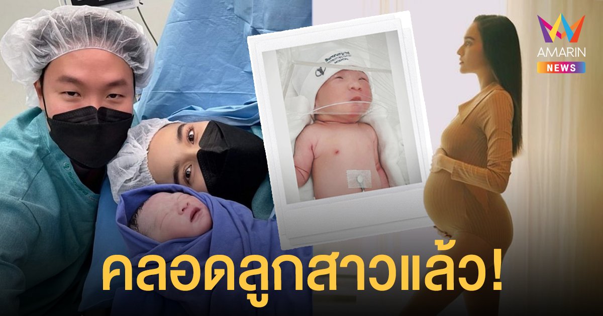 หยาดทิพย์ ราชปาล คลอดลูกสาวแล้ว! ตั้งชื่อ น้องเมย่า