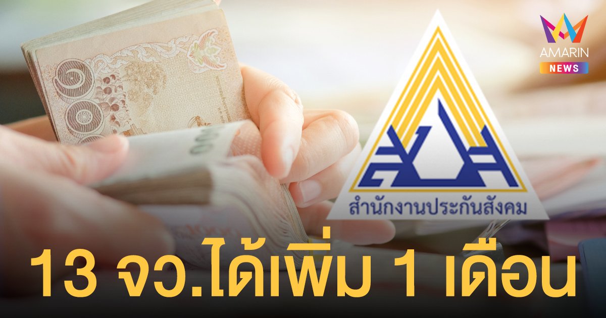 ชาว ประกันสังคม เฮ! ครม. ไฟเขียว ม. 39 กับ 40 ใน 13 จังหวัดได้เงินเยียวยาเพิ่มอีก 1 เดือน