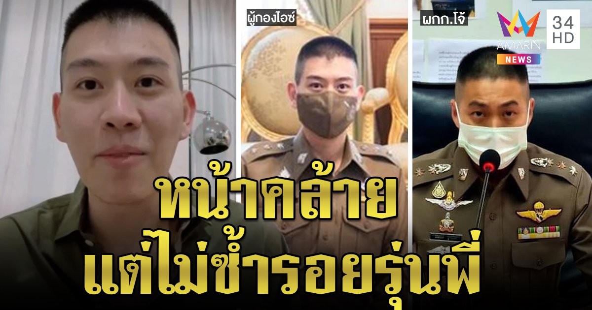 ผู้กองไอซ์แจงไม่ใช่แฝดน้อง ผู้กำกับโจ้ งงถูกโยงสลับตัว เผยทุกวงการมีทั้งดีและเลว (คลิป)