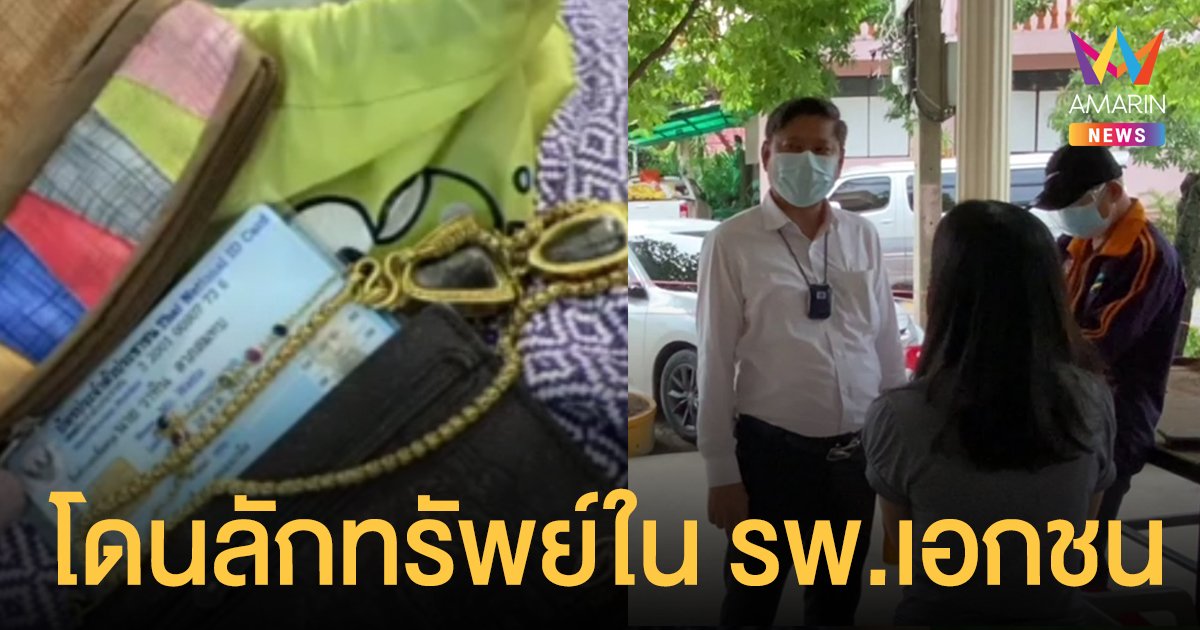 พ่อแม่ติดโควิดเสียชีวิต รพ.เอกชนดัง นนทบุรี ทรัพย์สินถูกมือดีลักไป กว่า 6 แสน