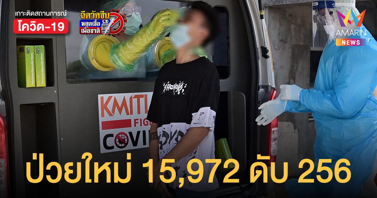 โควิดวันนี้ 30 ส.ค.64 ป่วยใหม่ลดลงอีกที่ 15,972 ราย ตายเพิ่ม 256 คน