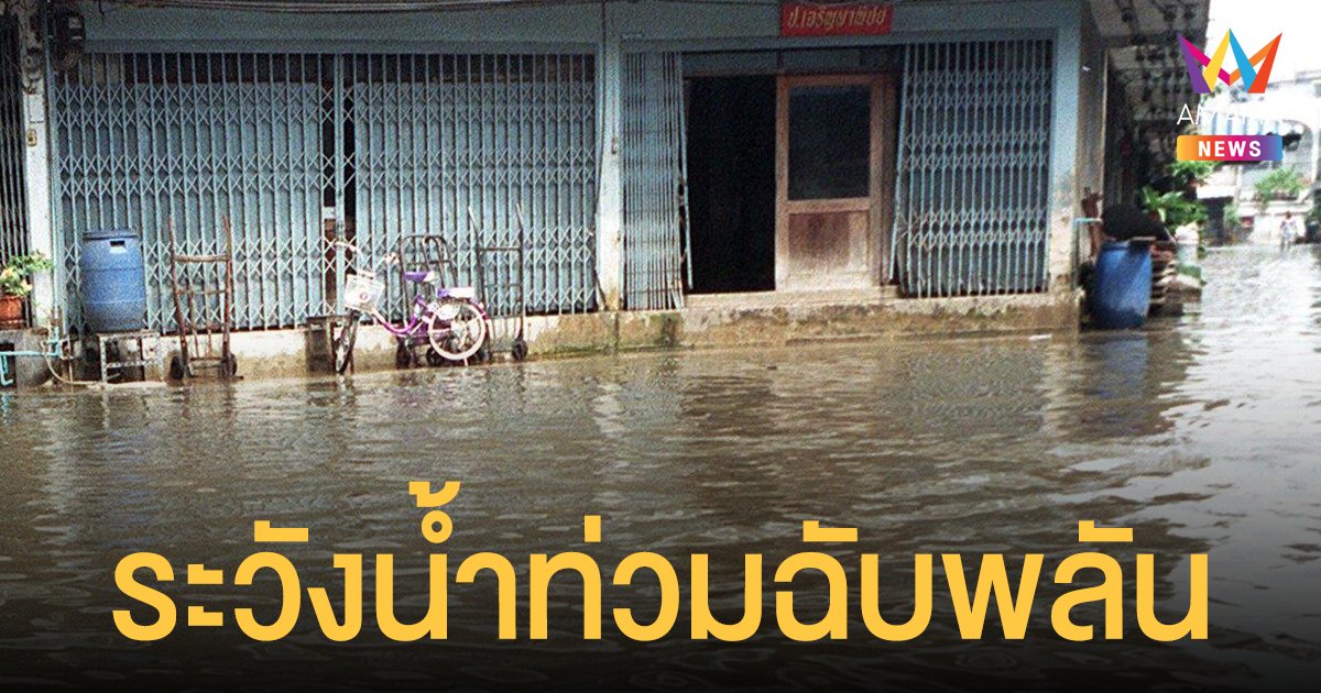 สภาพอากาศวันนี้ 30  ส.ค.64 กรมอุตุฯ เตือน 29 จังหวัดฝนตกหนัก ระวังน้ำท่วมฉับพลัน