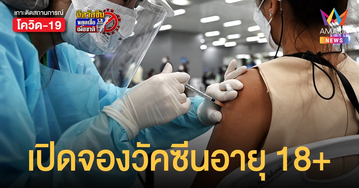 เตรียมพร้อม! จองฉีดวัคซีนหลัก กลุ่มอายุ 18 ปีขึ้นไป 30 ส.ค.นี้ 9 โมงเป็นต้นไป