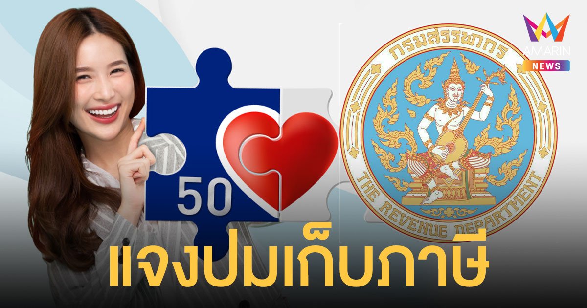 คนละครึ่งเฟส 3 สรรพากรแจงปมเก็บภาษีย้อนหลังผู้ค้าขาย