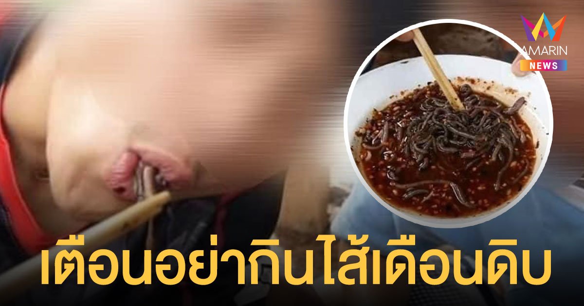 อวสานอาหารเช้า! เปิบพิสดาร ไส้เดือนดิบ หมอแล็บโร่เตือนระวังแบคทีเรีย