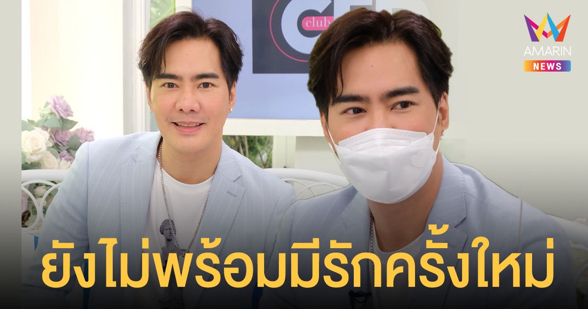 เคลลี่ ธนะพัฒน์ รับยังไม่พร้อมมีรักครั้งใหม่ แต่เชื่อว่าสักวันต้องเจอเนื้อคู่