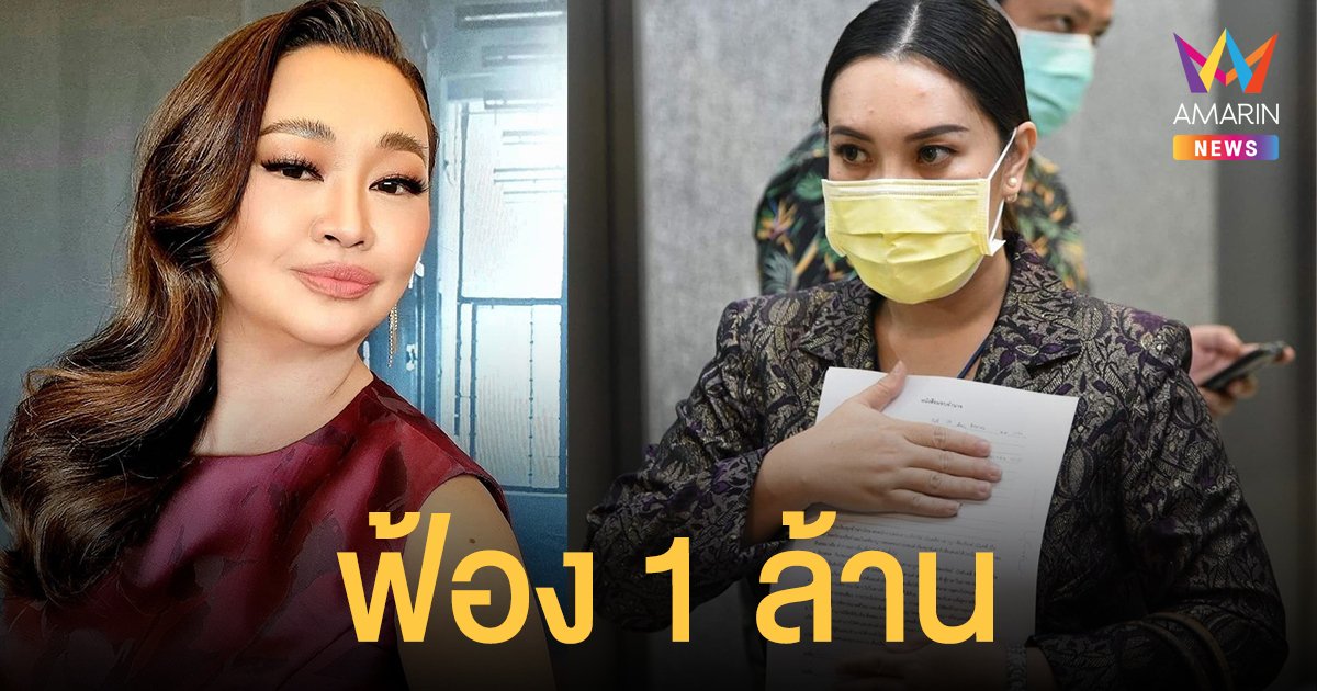 เจนนิเฟอร์ คิ้ม ฟ้องชาวเน็ตคอมเมนต์ด่า 90 คน  เรียกค่าเสียหายสูงสุด 1 ล้านบาท