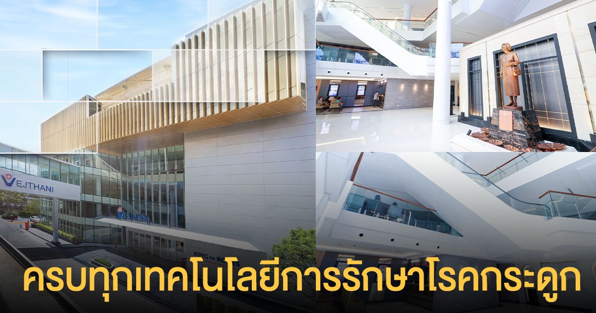 ฟื้นฟูการเคลื่อนไหวด้วยหุ่นยนต์ ครบทุกเทคโนโลยีการรักษาโรคกระดูกที่ King of Bones
