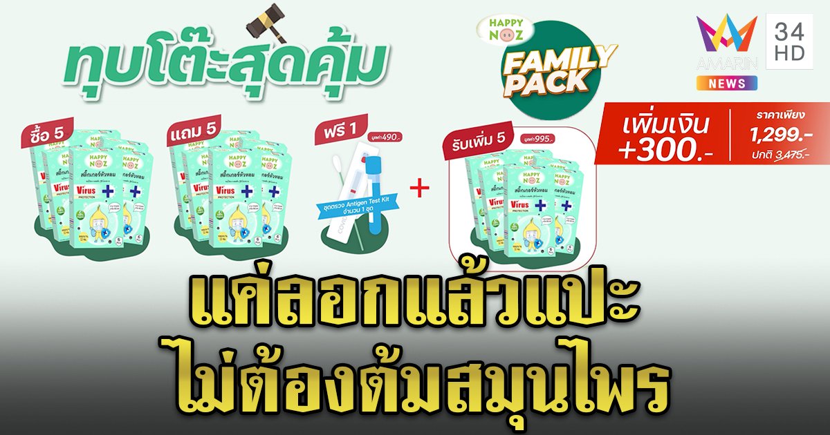 น้ำมันหัวหอมสกัดออร์แกนิค “แฮปปี้ โนส” แค่ลอกแล้วแปะ ป้องกันไวรัส 12 ชม.