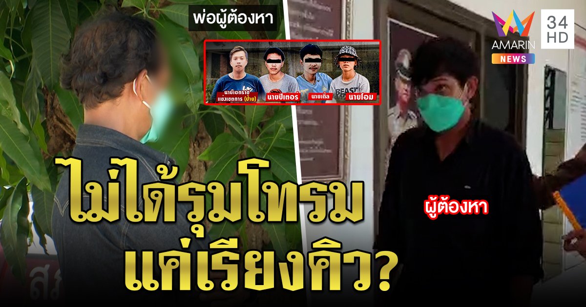 พ่อแก๊ง 4 เดนนรกอ้างลูกไม่ได้รุมโทรมแค่เรียงคิวสาว ตีมึนให้เงินพันแลกซื้อบริการ (คลิป)