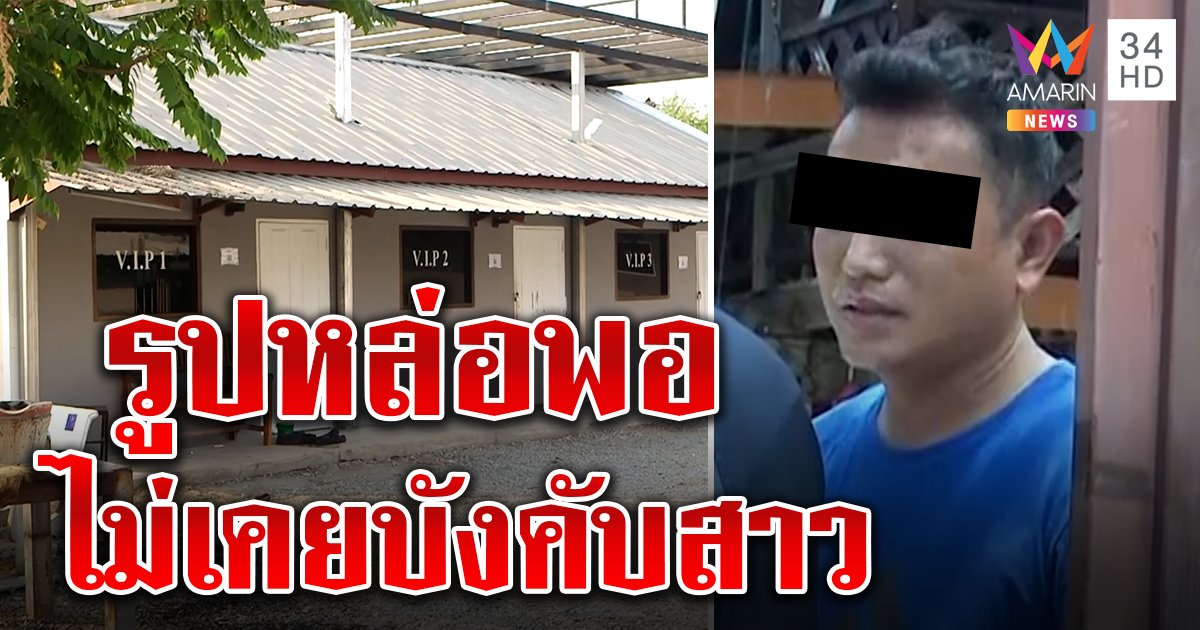 แฉเสี่ยโอเกะยิงหัวสาวรอดคุก กร่างชักปืนขอไลน์หญิง เจ้าตัวลั่นหล่อพอไม่ต้องขู่ใคร (คลิป)