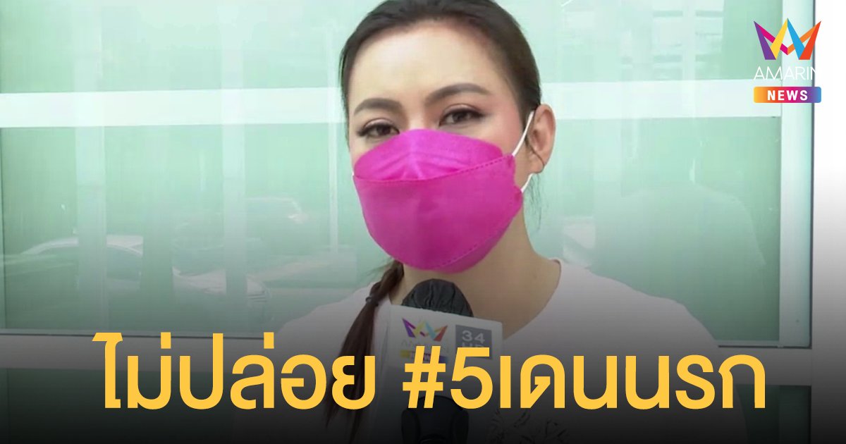 บุ๋ม ปนัดดา ลั่นไม่ปล่อย #5เดนนรก การกระทำแบบนี้ไม่ใช่เยาวชน ต้องเจอศาลผู้ใหญ่