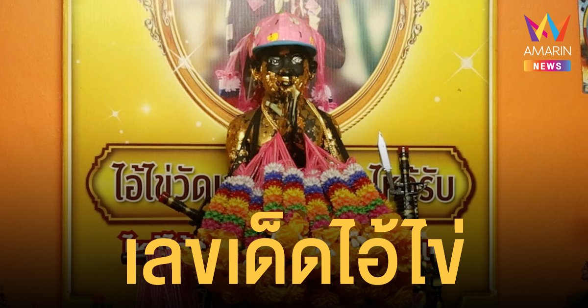 เลขเด็ดไอ้ไข่ วัดชากกลาง งวด 1/9/64 กันยายน หนึ่งเดียวในตราด