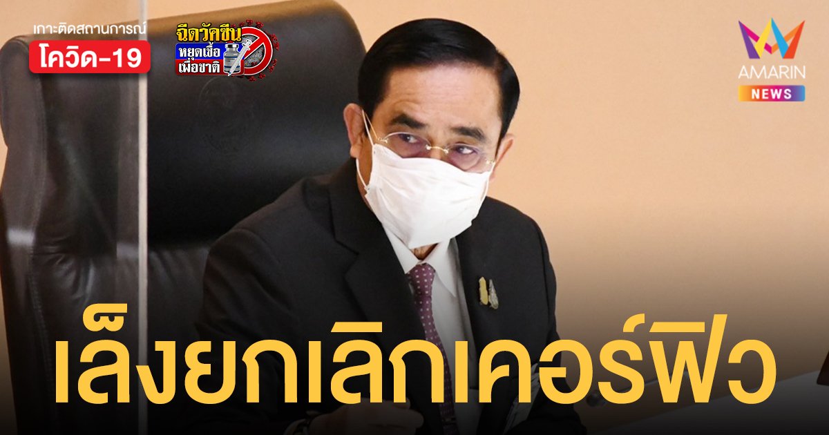 ประยุทธ์ เผย เตรียมลดหรือเลิก เคอร์ฟิว โยน ศบค. ศึกษาแนวทางเปิด ผับ บาร์ ร้านเหล้า