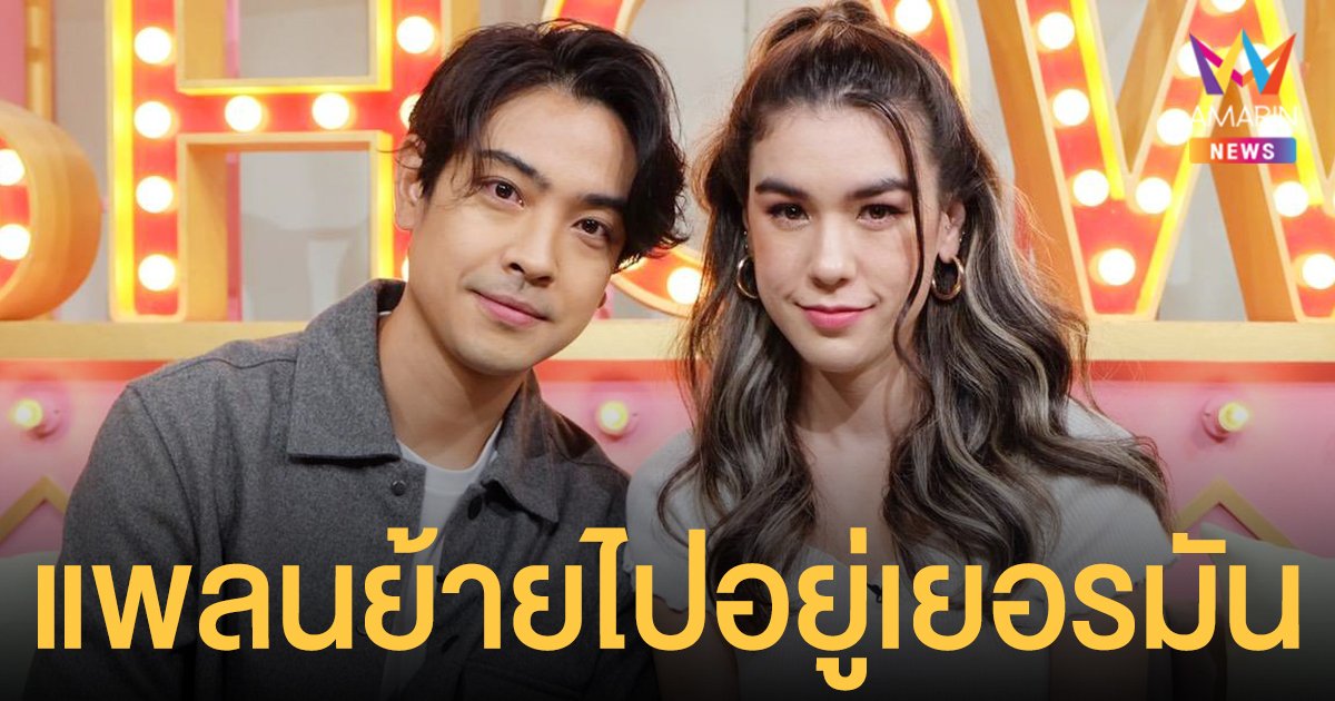 บอล วิทวัส  ควงภรรยา  แนนนี่  เผยเส้นทางรัก  แพลนย้ายไปอยู่เยอรมันเพราะพิษโควิด