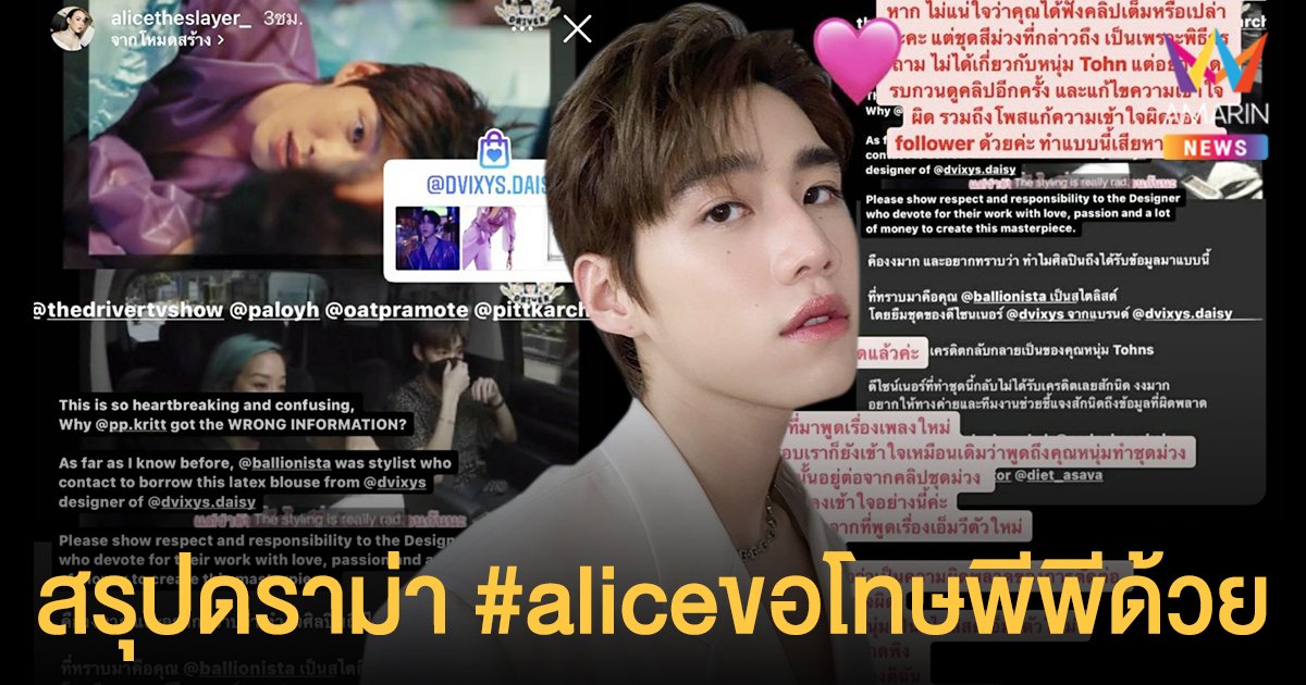 สรุปดราม่า #aliceขอโทษพีพีด้วย นาดาวโพสต์แจง อลิส สไตล์ไดเรกเตอร์ ยอมรับเข้าใจผิดพาดพิง พีพี กฤษฏ์