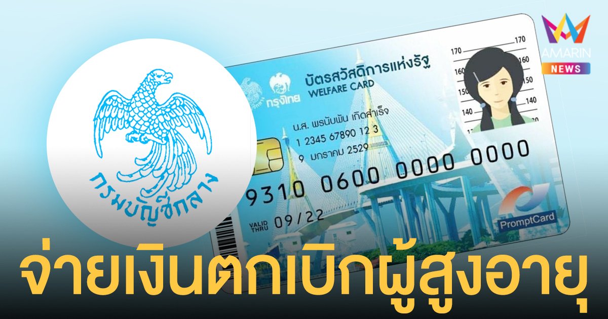 กรมบัญชีกลาง จ่ายเงินตกเบิก ผู้สูงอายุ ที่ถือ บัตรสวัสดิการแห่งรัฐ 3 ก.ย.นี้