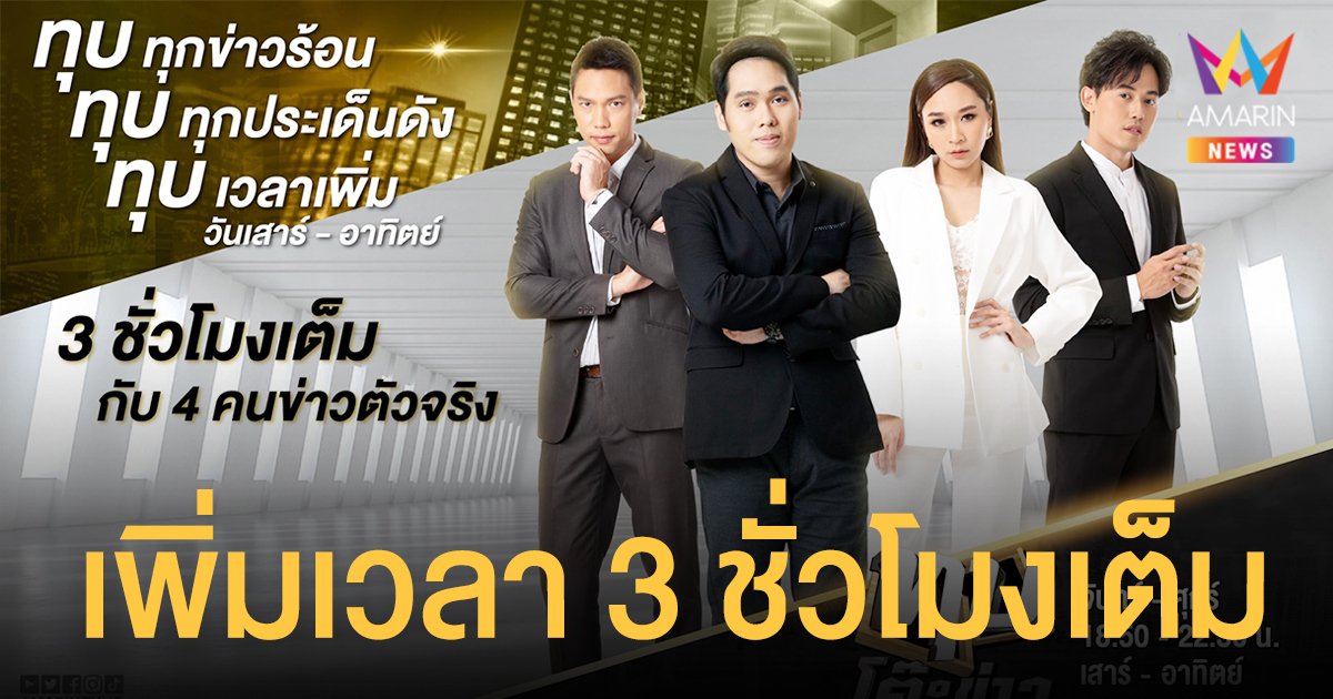 ทุบ!ทุกข่าวร้อน ทุบ!ทุกประเด็นดัง “ทุบโต๊ะข่าว” จัดเต็ม เพิ่มเวลา 3 ชั่วโมงเต็ม