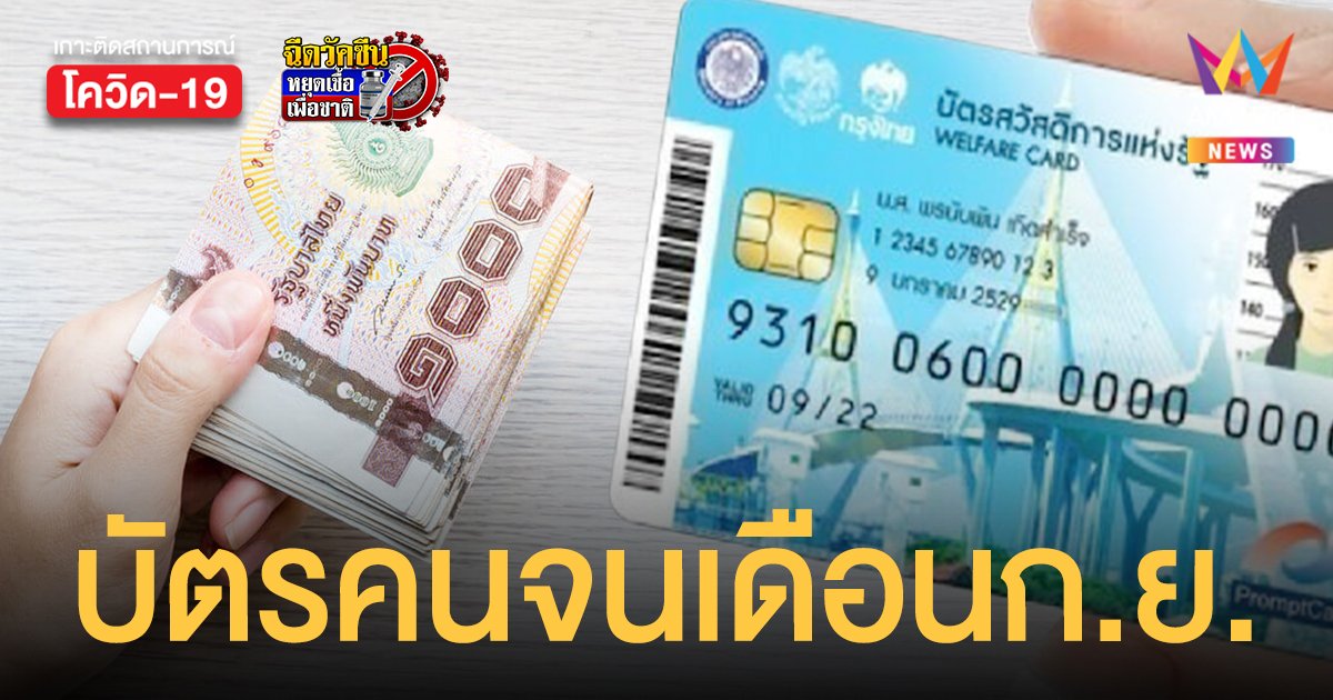 สรุป บัตรสวัสดิการแห่งรัฐ เดือนกันยายน 2565 ได้เท่าไหร่ เงินเข้าวันไหนบ้าง