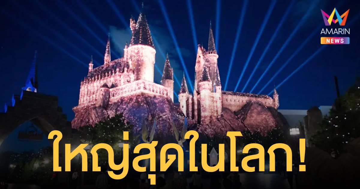 ใหญ่สุดในโลก! ยูนิเวอร์แซลปักกิ่ง รีสอร์ต ของจีน เปิดรับแขกพิเศษ 1 ก.ย. นี้