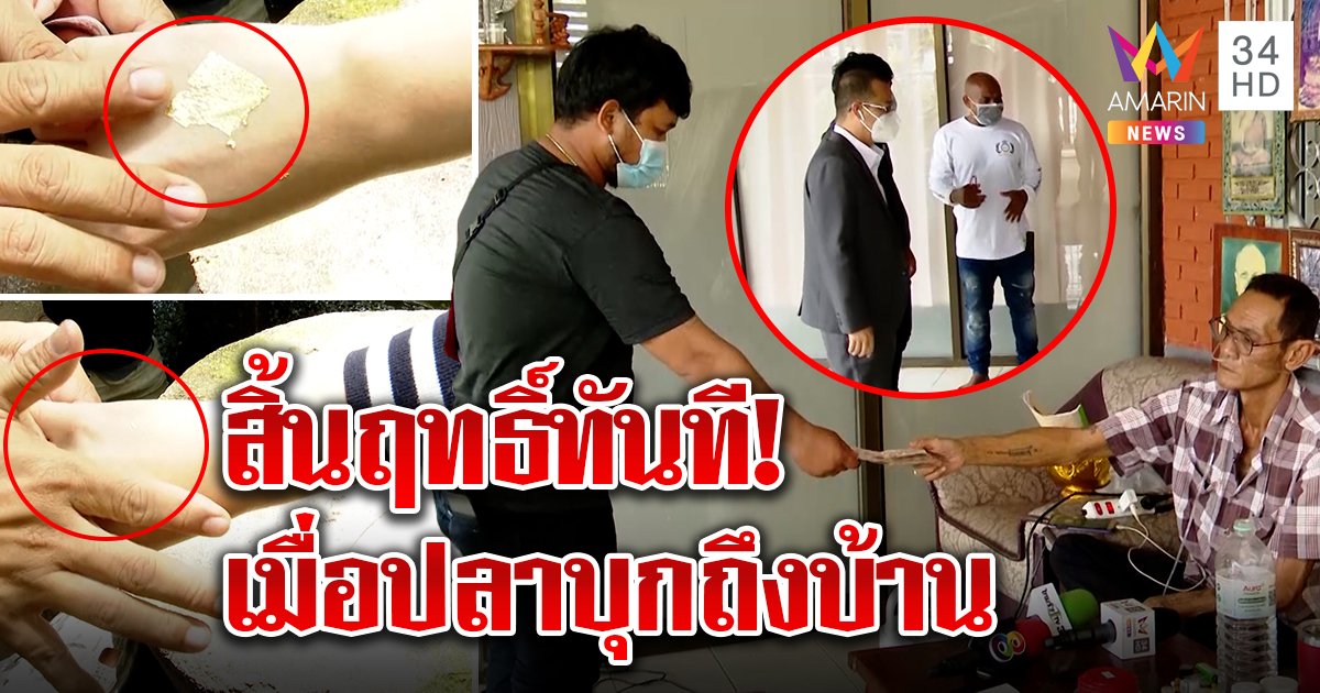 ลุงเสกทองลงกะโหลกจ๋อยเจอ หมอปลา บุกทวงเงิน "เบิ้ม ลูกโป่ง" โชว์เสกทองหายทั้งปึก (คลิป)