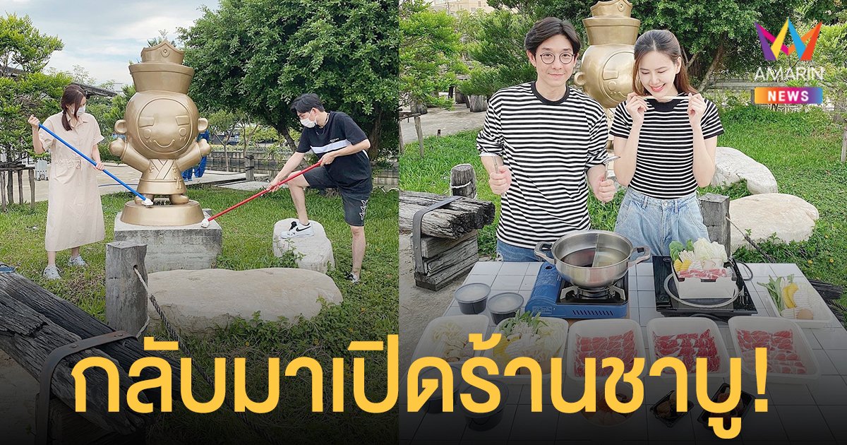 สู้สุดใจ! บอย - เจี๊ยบ กลับมาเปิดร้านชาบู  เผยขาดทุนไม่เป็นไรแต่มันได้กำไรในเรื่องของความสุข