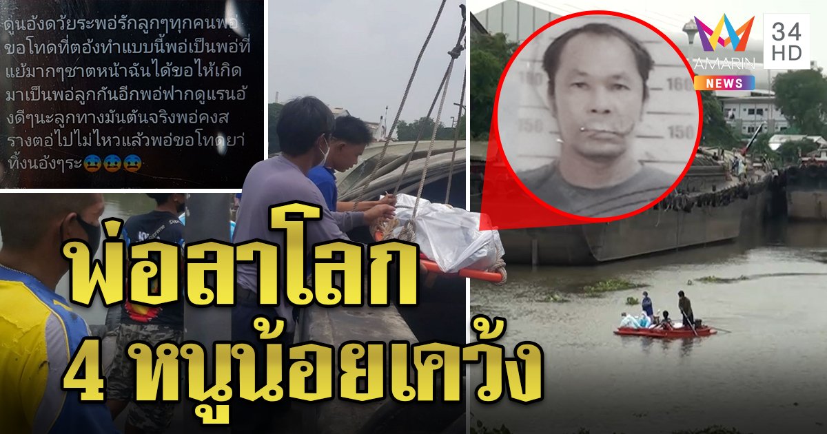 พ่อเลี้ยงเดี่ยวตัดช่องน้อย แชตลาลูกผูกคอดับใต้ท้องเรือ 4 หนูน้อยชีวิตเคว้ง