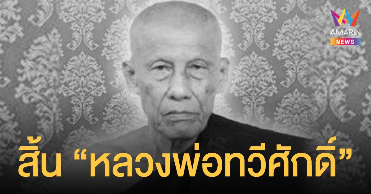 สิ้น หลวงพ่อทวีศักดิ์ หรือ หลวงพ่อเสือดำ เจ้าอาวาสวัดศรีนวลธรรมวิมล หนองแขม สิริอายุ 114 ปี