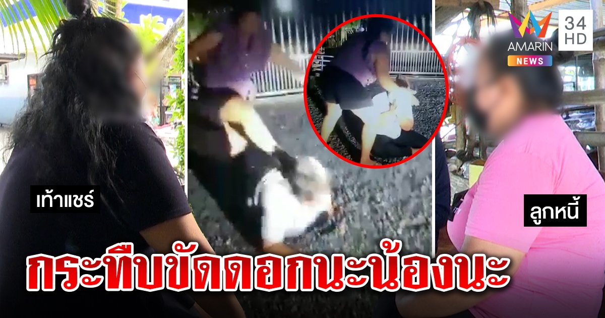 เท้าแชร์เดือดกระทืบสาวขัดดอก ลั่นเอาเงินไม่สนโดนจับ ลูกหนี้รับผัดส่งเป็นค่านมลูก (คลิป)