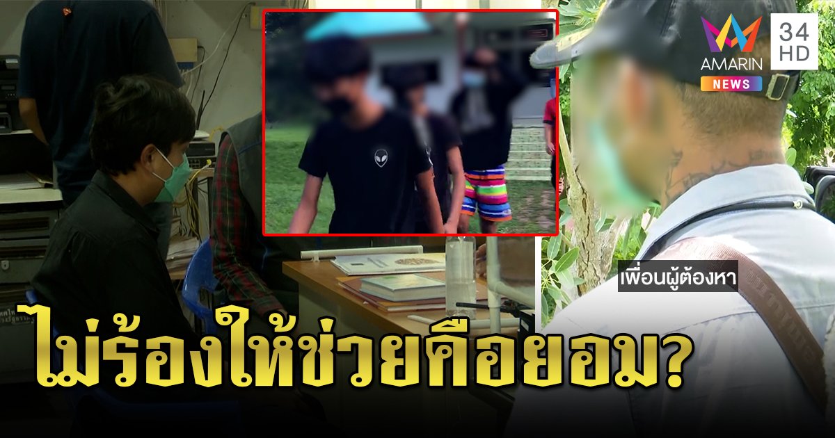 คดี 5 เดนนรก ตำรวจขอโทษทำคดีสาวถูกรุมโทรมอืด แก๊งเดนนรกอ้างไม่ร้องแสดงว่ายอม (คลิป)