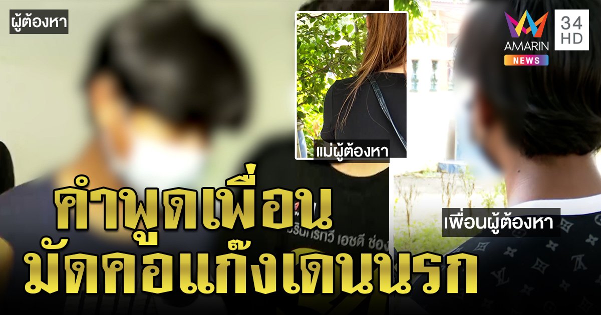 คดี 5 เดนนรก หลักฐานมัด! เพื่อนแก๊งเดนนรกเผลอพูดเห็นเหยื่อถูกย่ำยี แม่อ้างลูกพาไปส่งไม่ผิด (คลิป)